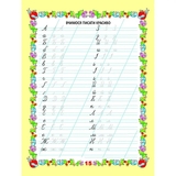 Мої перші прописи. Вчимося писати цифри - Гуменна Л. Н. - Pampik - 2