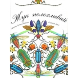 Арт-енциклопедія для дітей. Жук полохливий - Астон Гуттс Діанна - Pampik