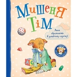 Мишеня Тім. Мене ображають у дитячому садочку - Анна Казаліс (122080) - Pampik