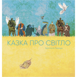 Казка про Світло - Христина Лукащук (Z104135У) - Pampik