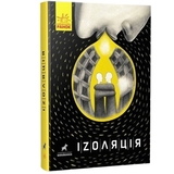 Іzоляція - Марія Чащіна (R1006006У) - Pampik