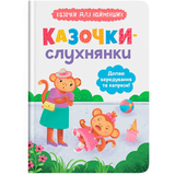 Казочки для найменших. Казочки-слухнянки. Долаю вередування та капризи - Ольга Юровська (F00031707) - Pampik