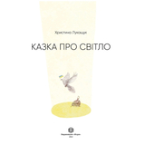 Казка про Світло - Христина Лукащук (Z104135У) - Pampik - 2