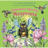 Повчальні пригоди Медунчика: майже невигадані історії - Лариса Миргородська (978-966-10-6795-9) - Pampik