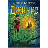 Джинкс - Блеквуд Сейдж (978-966-10-8008-8) - Pampik