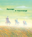 Загадкові світи старої обсерваторії - Ільченко Олесь (978-966-10-5823-0) - Pampik - 4