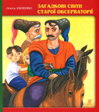 Загадкові світи старої обсерваторії - Ільченко Олесь (978-966-10-5823-0) - Pampik