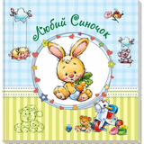 Альбом для немовлят. Любий синочок - Pampik