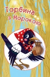 Читаю залюбки. Торбина з морокою, рівень 4 - Пономаренко М.А. (978-966-10-4045-7) - Pampik - 4