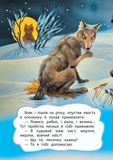 Лисичка і вовк. Казка (978-966-10-3180-6) - Pampik - 4