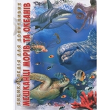 Енциклопедія для допитливих. Мешканці морів та океанів - Жабська Т. С. (9786176950318) - Pampik