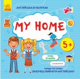 Англійська в наліпках. My home (Л761005У) - Pampik