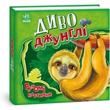 Рухомі картинки. Диво-джунглі - Ірина Сонечко (А872006У) - Pampik