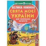 Велика книга. Свята моєї України (F00012971) - Pampik
