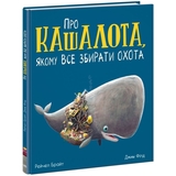 Про кашалота, якому все збирати охота - Рейчел Брайт (А1636005У) - Pampik