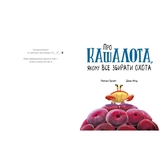 Про кашалота, якому все збирати охота - Рейчел Брайт (А1636005У) - Pampik - 2