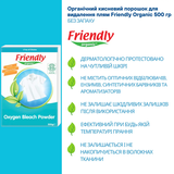 Органический кислородный порошок для удаления пятен Friendly Organic, 500 г - Pampik - 3