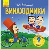 Такі дивовижні. Винахідники - Катерина Трофимова (N1025004У) - Pampik