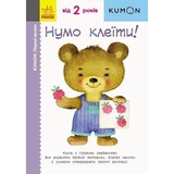 Книга Ранок KUMON. Перші кроки. Нумо клеїти! - Тору Кумон (С763014У) - Pampik