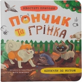 Хвостаті пригоди. Пончик та Грінка. Канікули за містом - Юлія Риженко (F00031969) - Pampik
