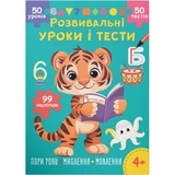 Розвивальні уроки і тести. Тигреня. 99 наліпок (F00031725) - Pampik