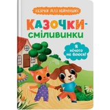 Казочки для найменших. Казочки-сміливинки. Я нічого не боюся! - Ольга Юровська (F00031964) - Pampik