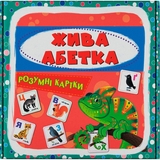 Розумні картки. Жива абетка. 30 карток (F00032242) - Pampik