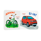 Розглядайка-розвивайка. Транспорт - Катерина Столяренко (F00032561) - Pampik - 4