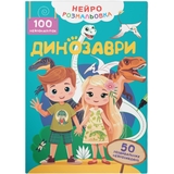 Нейророзмальовка. Динозаври. 100 нейроналіпок (F00031808) - Pampik