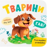 Розглядайка-розвивайка. Тварини - Катерина Столяренко (F00032472) - Pampik