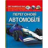 Фотоенциклопедія. Світ навколо нас. Перегонові автомобілі (F00029649) - Pampik