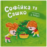 Софійка та Сашко. Гостюють у бабусі - Катерина Столяренко (F00032738) - Pampik