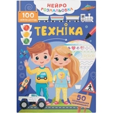 Нейророзмальовка. Техніка. 100 нейроналіпок (F00031812) - Pampik