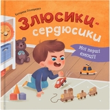Мої перші емоції. Злюсики-сердюсики - Катерина Столяренко (F00032454) - Pampik