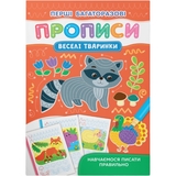Перші багаторазові прописи. Веселі тваринки. Навчаємося писати правильно (F00031710) - Pampik