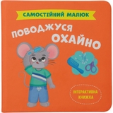 Самостійний малюк. Поводжуся охайно - Катерина Столяренко (F00032040) - Pampik