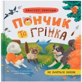 Хвостаті пригоди. Пончик та Грінка не бояться забіяк - Юлия Рыженко (F00032597) - Pampik