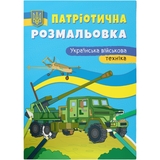 Патріотична розмальовка. Українська військова техніка (F00031539) - Pampik