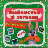 Розумні картки. Знайомство зі звуками. 30 карток (F00032244) - Pampik