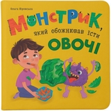 Монстрик, який обожнював їсти овочі - Ольга Юровська (F00032050) - Pampik