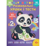 Розвивальні уроки і тести. Панда. 93 наліпки (F00031727) - Pampik