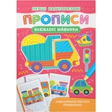 Перші багаторазові прописи. Улюблені машинки. Навчаємося писати правильно (F00031712) - Pampik