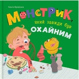 Монстрик, який завжди був охайним - Ольга Юровська (F00032664) - Pampik - 10
