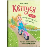 Квітуся. Нові пригоди непосидливого дівчиська - Оксана Самуляк (F00032396) - Pampik
