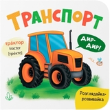 Розглядайка-розвивайка. Транспорт - Катерина Столяренко (F00032561) - Pampik
