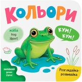 Розглядайка-розвивайка. Кольори - Катерина Столяренко (F00032534) - Pampik