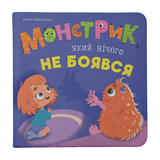 Монстрик, який нічого не боявся - Ольга Юровська (F00032333) - Pampik