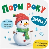 Розглядайка-розвивайка. Пори року - Катерина Столяренко (F00032536) - Pampik