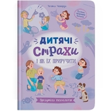 Зрозуміла психологія. Дитячі страхи і як їх приручити - Тетяна Чеверда (F00031603) - Pampik