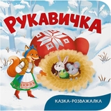 Казка-розважалка. Руквичка (F00032604) - Pampik